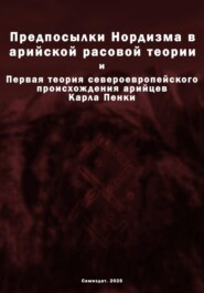Предпосылки Нордизма в арийской расовой теории