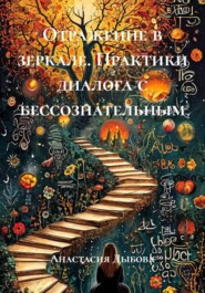 Отражение в зеркале. Практики диалога с бессознательным