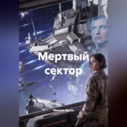 Мертвый сектор