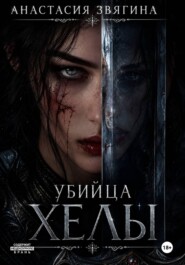 Убийца Хелы