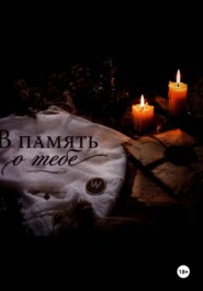 В память о тебе