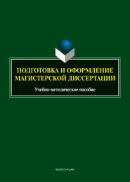 Подготовка и оформление магистерской диссертации