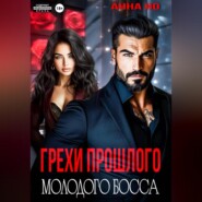 Грехи прошлого молодого босса