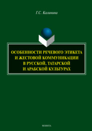 Особенности речевого этикета и жестовой коммуникации в русской, татарской и арабской культурах
