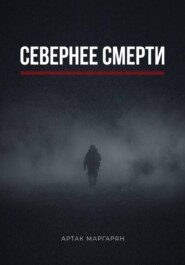 Севернее смерти