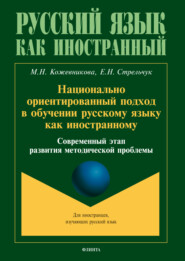 Национально ориентированный подход в обучении русскому языку как иностранному. Современный этап развития методической проблемы