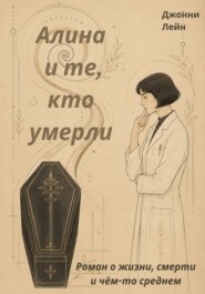 Алина и те, кто умерли