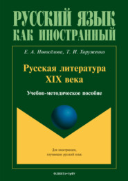 Русская литература XIX века (для иностранных студентов)