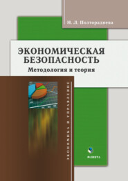Экономичесая безопасность. Методология и теория