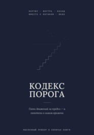 Кодекс Порога