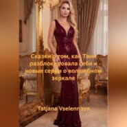 Сказки о том, как Таня разблокировала себя и новых серий о волшебном зеркале