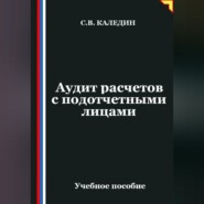 Аудит расчетов с подотчетными лицами