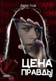 Цена правды