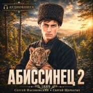Абиссинец 1889. Том 2