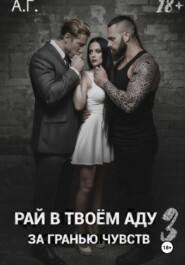 Рай в в тоем аду 3. За гранью чувств.