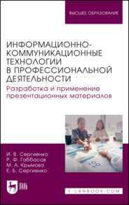 Информационно-коммуникационные технологии в профессиональной деятельности. Разработка и применение презентационных материалов. Учебное пособие для вузов
