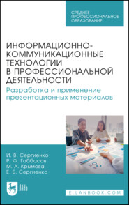 Информационно-коммуникационные технологии в профессиональной деятельности. Разработка и применение презентационных материалов. Учебное пособие для СПО