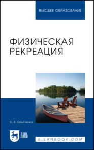Физическая рекреация. Учебное пособие для вузов