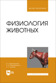 Физиология животных. Учебник для вузов