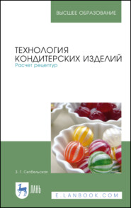 Технология кондитерских изделий. Расчет рецептур. Учебное пособие для вузов. 6-е издание, стереотипное