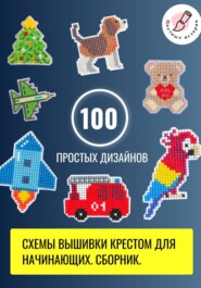 Схемы вышивки крестом для начинающих. 100 простых дизайнов. Сборник.