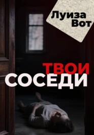 Твои соседи