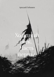 Холодный век. Часть первая.