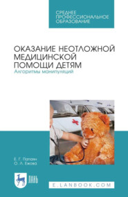 Оказание неотложной медицинской помощи детям. Алгоритмы манипуляций. Учебное пособие для СПО. 5-е издание, стереотипное