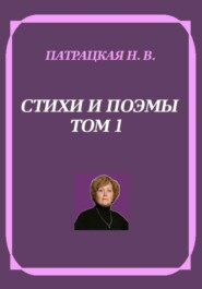 Стихи и поэмы. Том 1