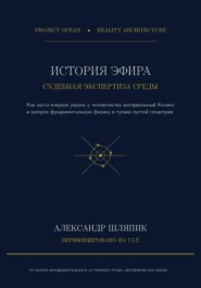 ИСТОРИЯ ЭФИРА. Судебно-медицинская экспертиза материальной Среды: от Древней Греции до векового тупика пустоты