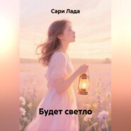 Будет светло