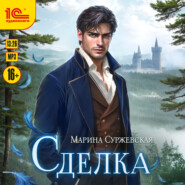 Сделка