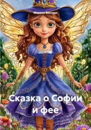 Сказка о Софии и фее