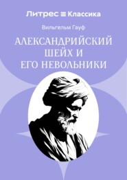 Александрийский шейх и его невольники