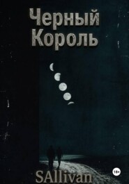Черный Король