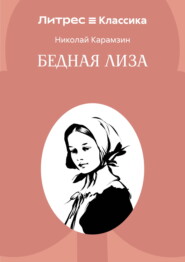Бедная Лиза