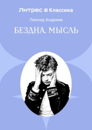 Бездна. Мысль