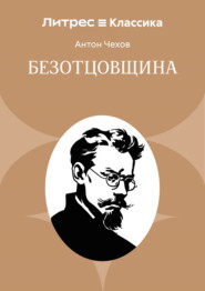 Безотцовщина