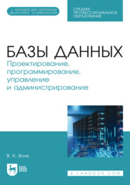 Базы данных. Проектирование, программирование, управление и администрирование. Учебник для СПО. 5-е издание, стереотипное