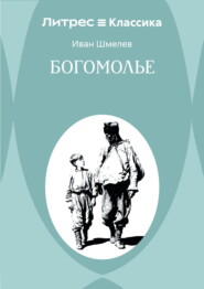 Богомолье