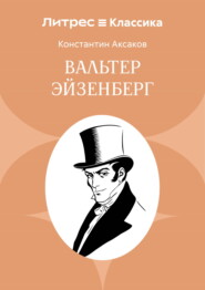 Вальтер Эйзенберг