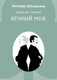 Вечный муж