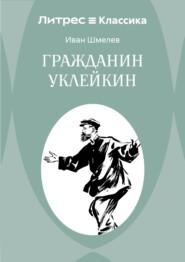 Гражданин Уклейкин