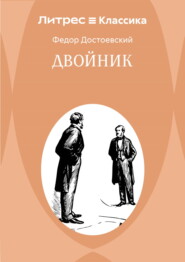 Двойник