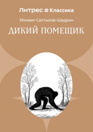Дикий помещик