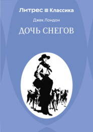 Дочь снегов