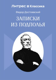 Записки из подполья