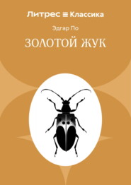 Золотой жук