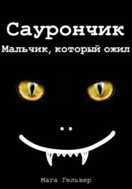 Саурончик. Мальчик, который ожил