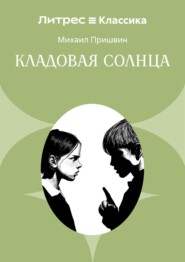 Кладовая солнца